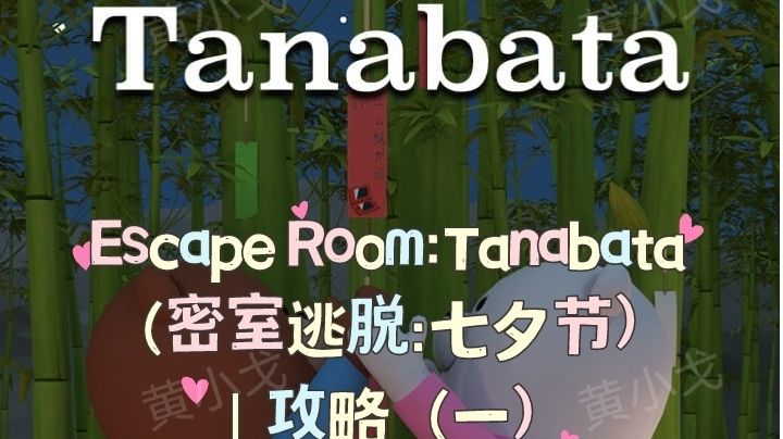 Escape Room：Tanabata（密室逃脱：七夕节）｜攻略（一）截图