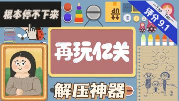 新年游戏推荐，290M超解压小游戏《再玩亿关》，挑战你的生活常识
