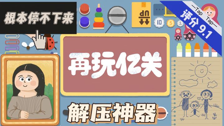 新年游戏推荐,290M超解压小游戏《再玩亿关》,挑战你的生活常识截图