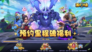 《英灵对决》里程碑预约福利开启！！快来看看呀~(ﾉ´▽｀)ﾉ♪