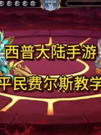 平民超低配通关困难费尔斯教学 ！