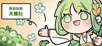 【四格漫画】伊索米亚不日常丨春雨姑娘芙蕾拉