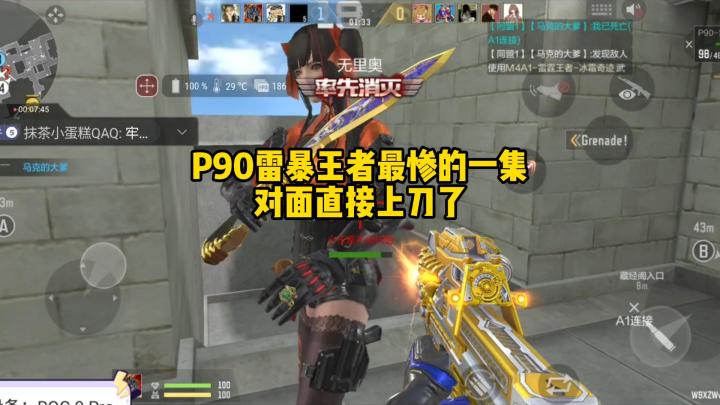 P90雷暴王者最惨的一集，对面直接上刀了…截图