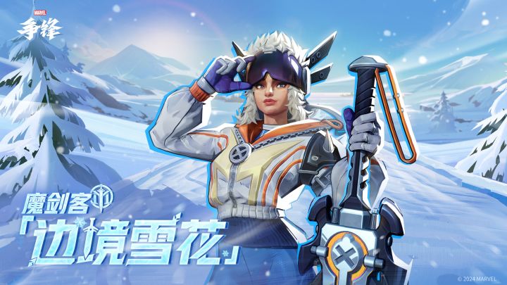 魔剑客「边境雪花」| 制服上新提醒截图