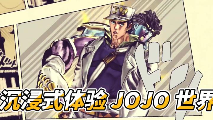 想不想亲身体验 JOJO 的奇妙冒险?截图