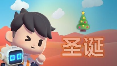 🎄【圣诞好礼】1月更新预告🎄截图