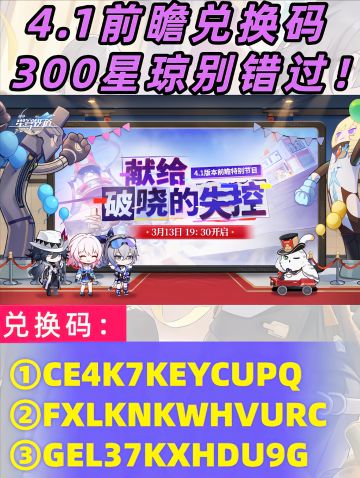 【V4.0攻略】4.1前瞻兑换码＋内容汇总