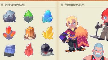 贴纸收集（克缪镇）