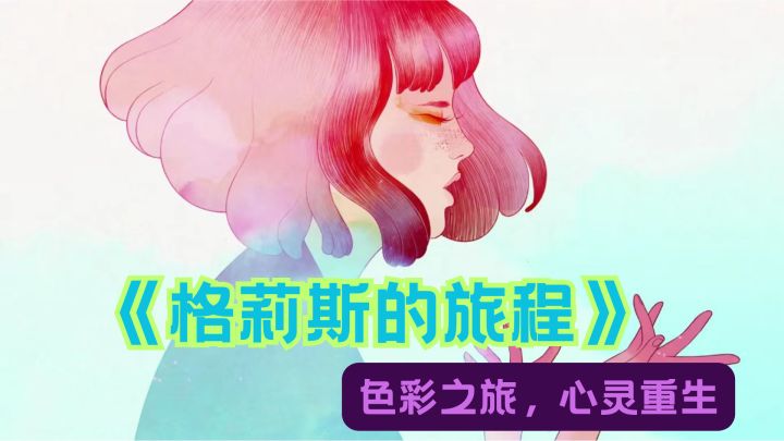 心灵冒险:《格莉斯的旅程》的情感之旅截图