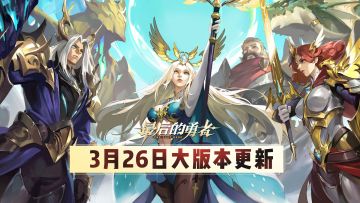 【大版本更新】3.26版本内容一览