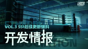 【开发情报】新玩法&新异格者爆料