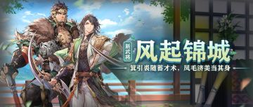 活动预告｜风起锦城 新武将关兴、张苞明日登场！