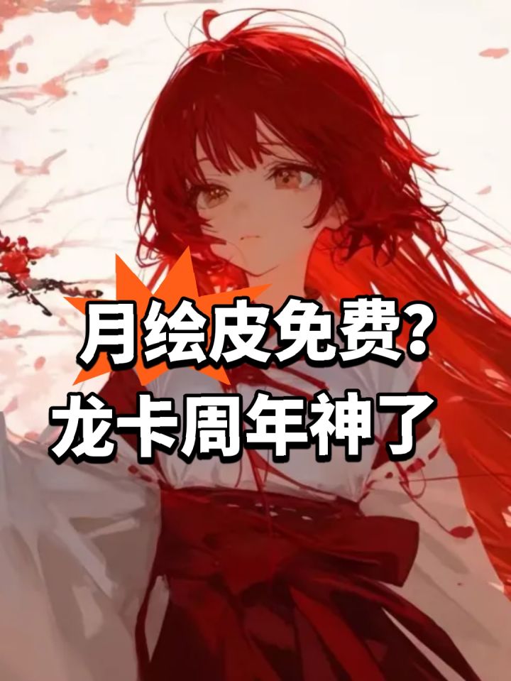 月绘皮免费?龙卡周年神了截图