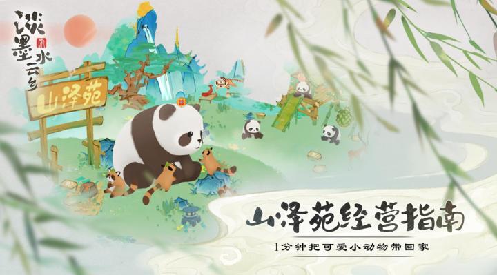 【攻略】山泽苑经营指南:1分钟把超萌动物带回家~截图