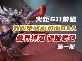 空空真神，叠界优化？火炬外服Q&A新赛季内容爆料第一期