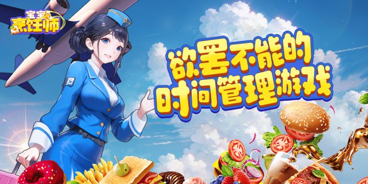 《宝宝烹饪师》:重生之我在飞机上当大厨截图