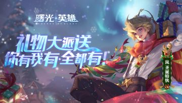 新皮肤爆料 | 岚·圣诞特快：想让圣诞夜长一点，再长一点