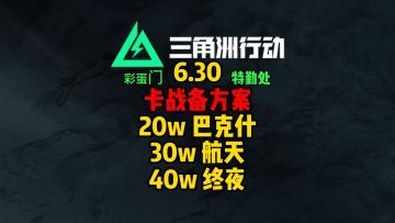 6.30绝密机密卡战备，彩蛋门，特勤处