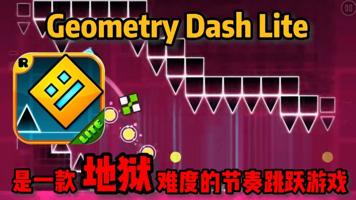 【几何冲刺】超级具有节奏且魔性的游戏,就是太难了😥截图