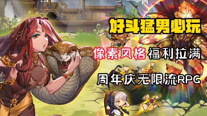 【好斗猛男】停不下来的无限流放置RPG!一周年庆福利拉满了!截图