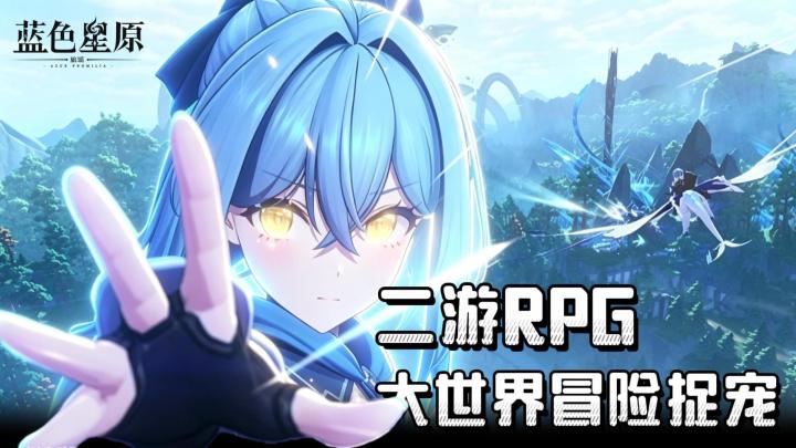 1500万预约,RPG捉宠冒险二游——《蓝色星原:旅谣》截图