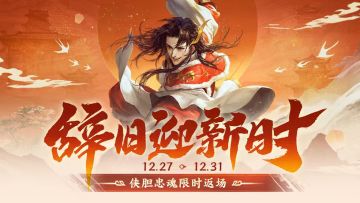 【官方活动】辞旧迎新时