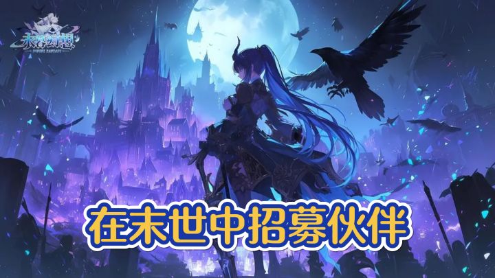 末世拯救行动,永暮幻想卡牌策略战!截图