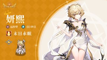 英雄档案 | 妍熙