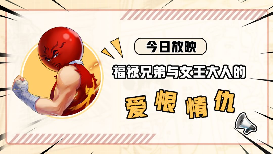 【今日放映】福禄兄弟与女王大人的爱恨情仇截图