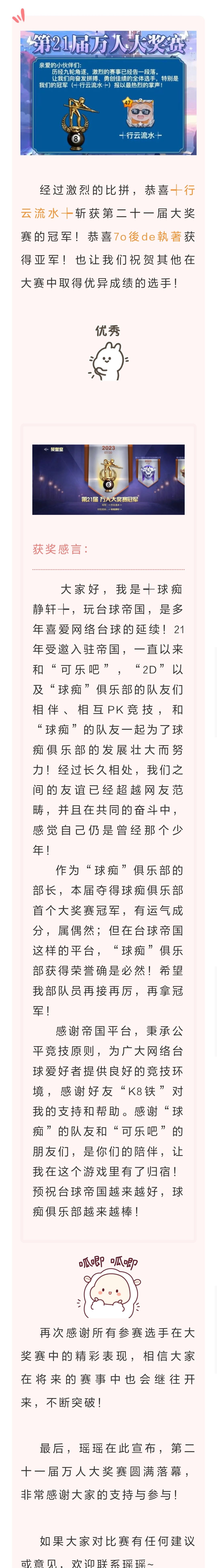 第二十一届万人大奖赛，┽行云流水┾ 选手夺得冠军！截图