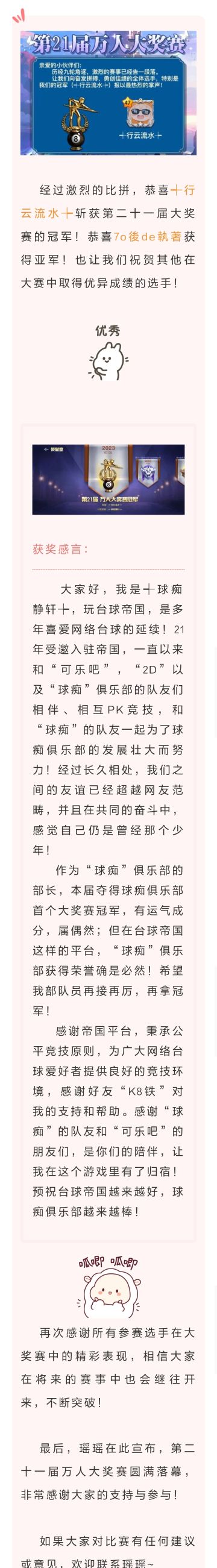 第二十一届万人大奖赛，┽行云流水┾ 选手夺得冠军！