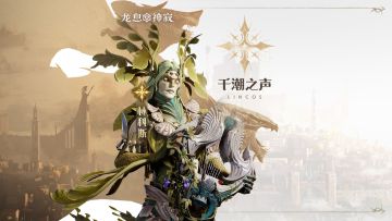 光耀传说英雄|千潮之声·林科斯