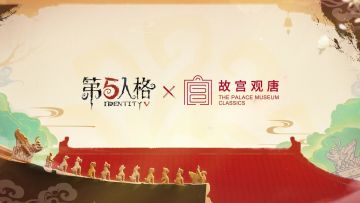 第五人格 × 故宫观唐 携手联动
