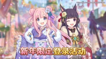 「新年限定登录活动」即将开启