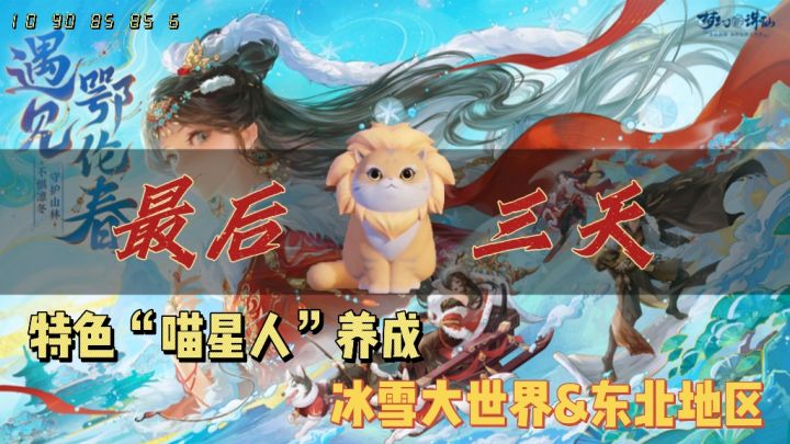 特色“喵星人”玩法！体验独特撸猫乐趣！元旦冰雪佳节活动，限时奖励倒计时！截图