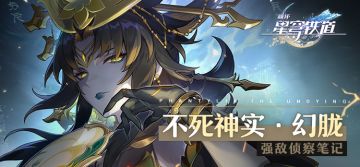 强敌侦察笔记 | 不死神实•幻胧