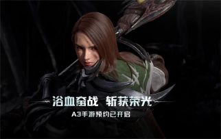 A3手游国服《战之刃：幸存者》：浴血奋战 斩获荣光