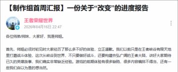 「新资讯」王者荣耀世界公开道歉：我们缺乏经验，之前自以为是了