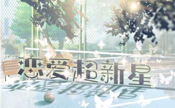 DM本|《恋爱超新星》剧本上新啦！