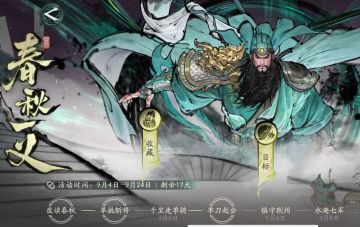 春秋一义显武圣英姿，集偃月珏兑丰厚豪礼！