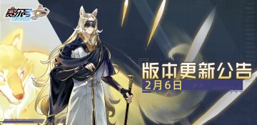 《赛尔号巅峰之战》“白皑迷踪”2月6日新版本更新公告