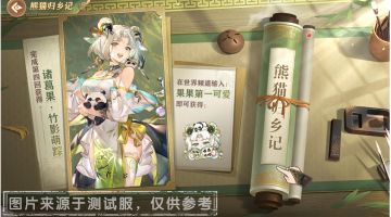 全新活动熊猫归乡记上线！竹影萌踪皮肤免费送！系列皮肤即将返场