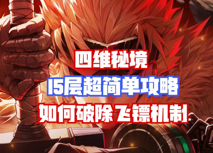 【DNF手游】一招破解飞镖机制!四维秘境15层超简单攻略!截图