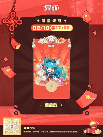 《异环》2026新春微信红包封面-薄荷款现已开始发放！