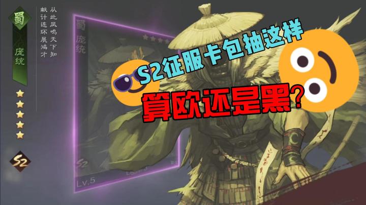S2征服卡包抽这样算欧还是黑?截图