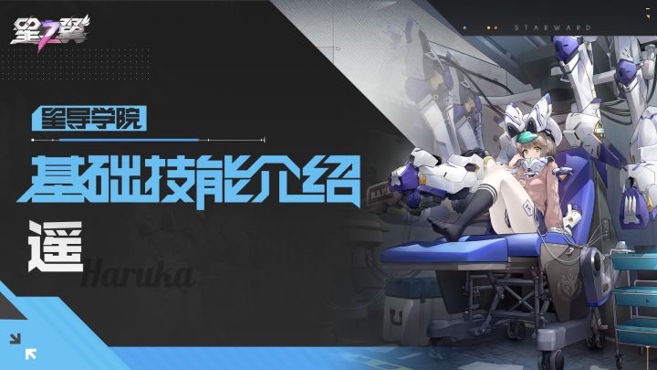 【星导学院】基础技能介绍｜「悠久-遥」篇截图