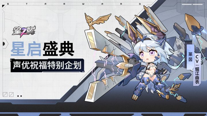 《星之翼》「星启盛典」声优祝福企划|莱茵篇截图