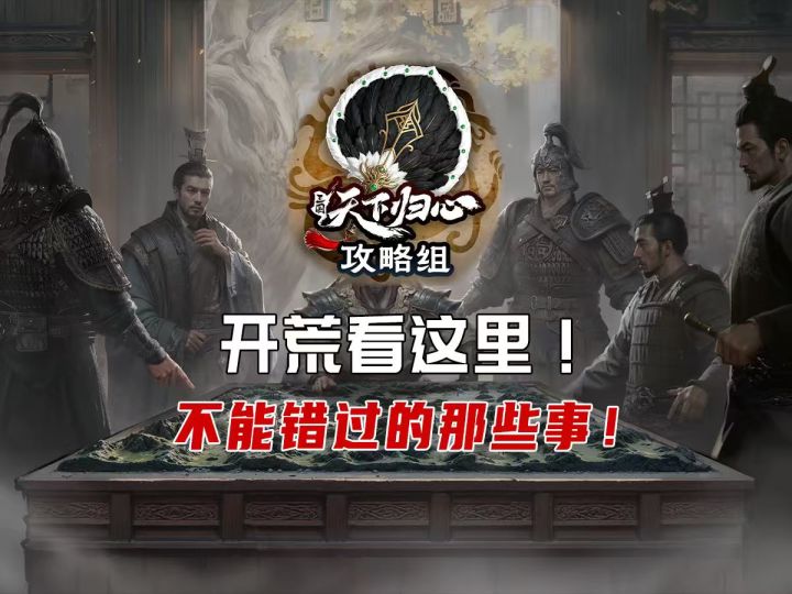 开荒看这里!不能错过的事!截图