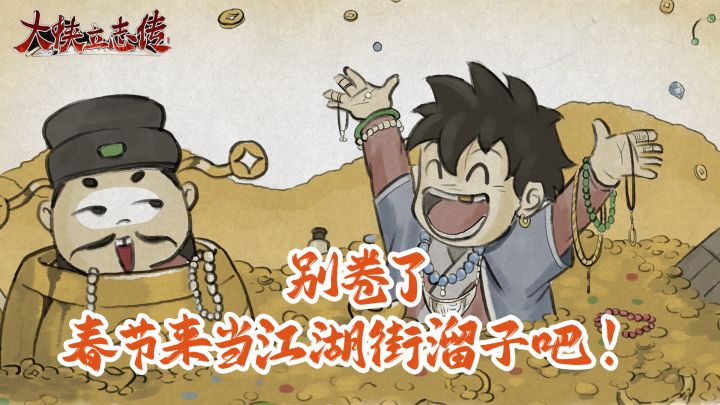 🧨 春节玩什么?来江湖逛一逛吧!截图