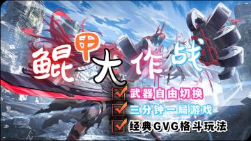 美少女+机甲+格斗Combo=战斗爽❗快节奏三分钟一局❗随时随地搞一把